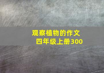 观察植物的作文四年级上册300