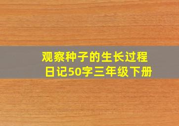 观察种子的生长过程日记50字三年级下册