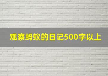 观察蚂蚁的日记500字以上