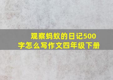 观察蚂蚁的日记500字怎么写作文四年级下册