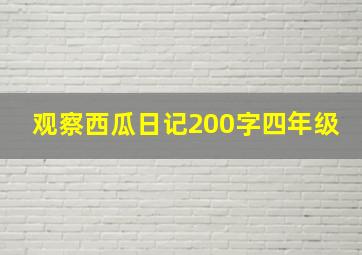 观察西瓜日记200字四年级