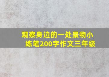 观察身边的一处景物小练笔200字作文三年级