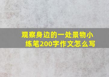 观察身边的一处景物小练笔200字作文怎么写