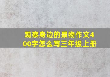 观察身边的景物作文400字怎么写三年级上册