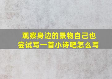 观察身边的景物自己也尝试写一首小诗吧怎么写