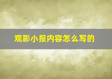 观影小报内容怎么写的