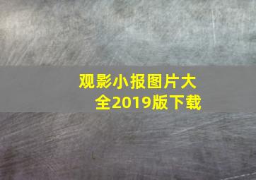 观影小报图片大全2019版下载