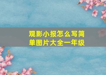 观影小报怎么写简单图片大全一年级