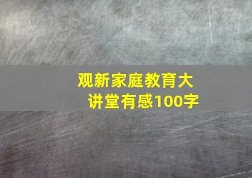 观新家庭教育大讲堂有感100字