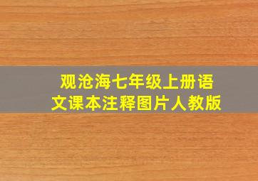 观沧海七年级上册语文课本注释图片人教版