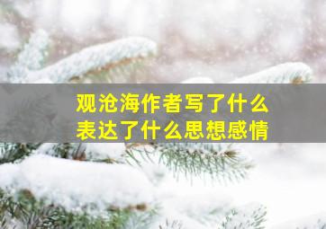 观沧海作者写了什么表达了什么思想感情