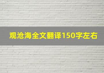 观沧海全文翻译150字左右