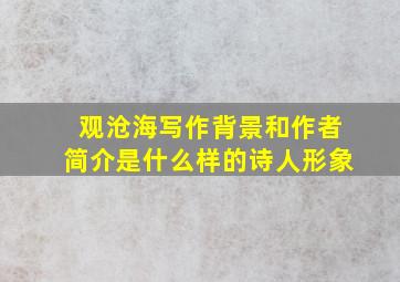 观沧海写作背景和作者简介是什么样的诗人形象