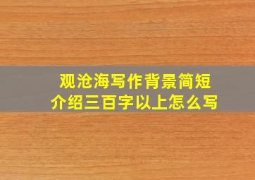 观沧海写作背景简短介绍三百字以上怎么写