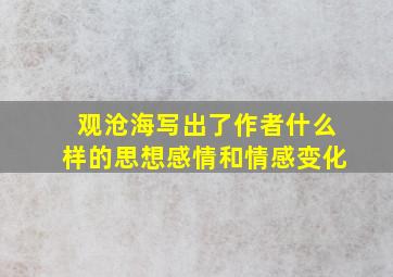 观沧海写出了作者什么样的思想感情和情感变化