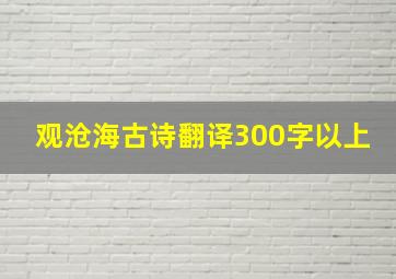 观沧海古诗翻译300字以上