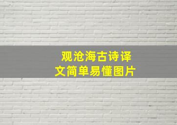 观沧海古诗译文简单易懂图片