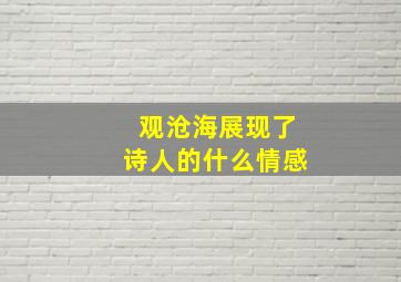 观沧海展现了诗人的什么情感