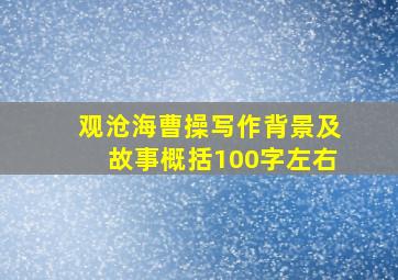 观沧海曹操写作背景及故事概括100字左右