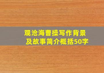 观沧海曹操写作背景及故事简介概括50字