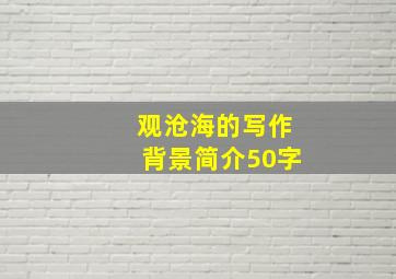 观沧海的写作背景简介50字