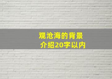 观沧海的背景介绍20字以内