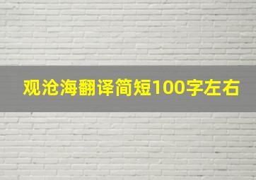 观沧海翻译简短100字左右