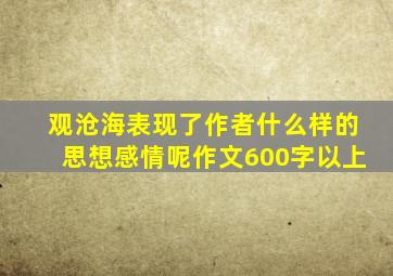 观沧海表现了作者什么样的思想感情呢作文600字以上