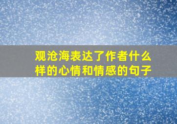 观沧海表达了作者什么样的心情和情感的句子