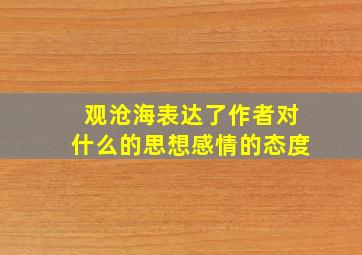 观沧海表达了作者对什么的思想感情的态度