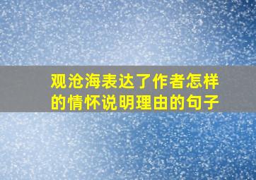 观沧海表达了作者怎样的情怀说明理由的句子