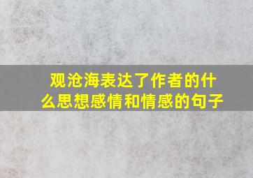 观沧海表达了作者的什么思想感情和情感的句子