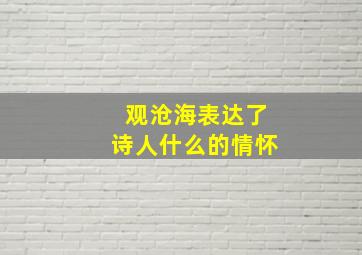 观沧海表达了诗人什么的情怀