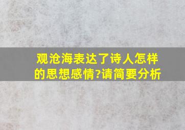 观沧海表达了诗人怎样的思想感情?请简要分析