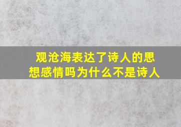 观沧海表达了诗人的思想感情吗为什么不是诗人