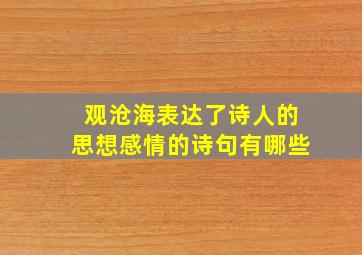 观沧海表达了诗人的思想感情的诗句有哪些