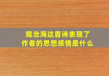 观沧海这首诗表现了作者的思想感情是什么