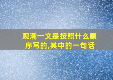 观潮一文是按照什么顺序写的,其中的一句话