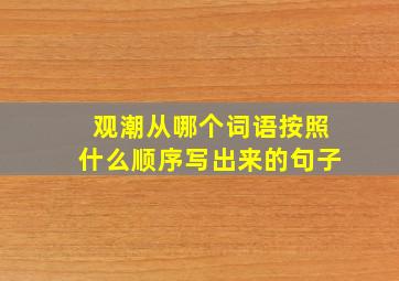 观潮从哪个词语按照什么顺序写出来的句子