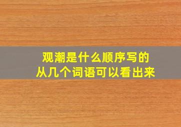 观潮是什么顺序写的从几个词语可以看出来