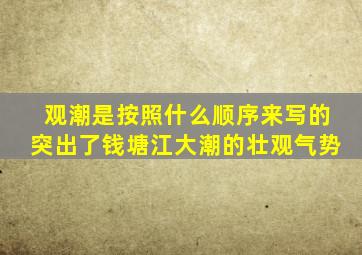 观潮是按照什么顺序来写的突出了钱塘江大潮的壮观气势