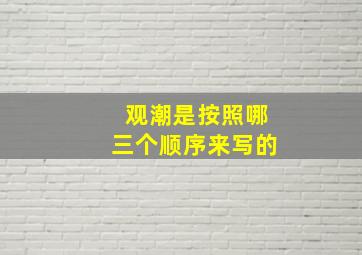 观潮是按照哪三个顺序来写的