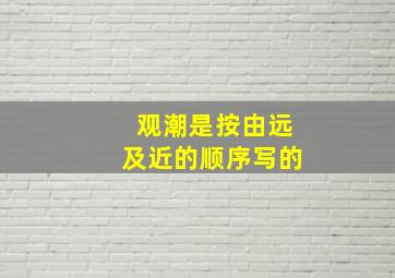 观潮是按由远及近的顺序写的