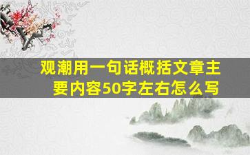 观潮用一句话概括文章主要内容50字左右怎么写