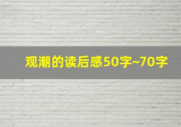 观潮的读后感50字~70字