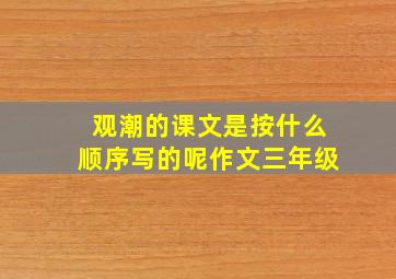 观潮的课文是按什么顺序写的呢作文三年级