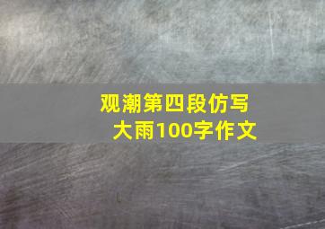 观潮第四段仿写大雨100字作文