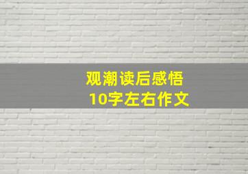 观潮读后感悟10字左右作文