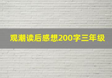 观潮读后感想200字三年级