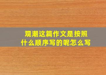 观潮这篇作文是按照什么顺序写的呢怎么写